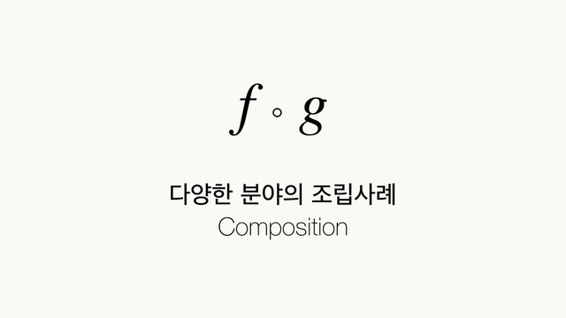 ׮নೠ ࠙ঠ੄ ઑ݀ࢎ۹
Composition
f ∘ g
