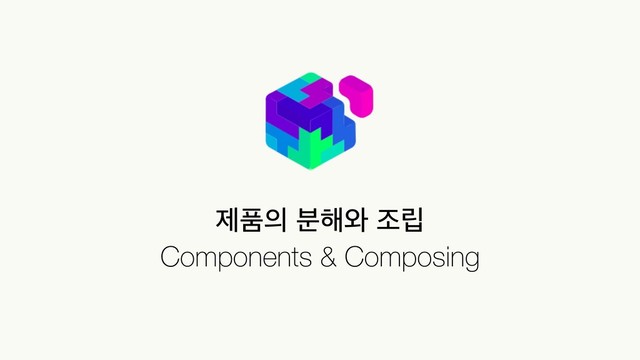 ઁಿ੄ ࠙೧৬ ઑ݀
Components & Composing
