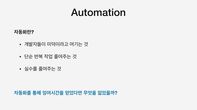 Automation
੗زചۆ?
• ѐߊ੗ٜ੉ ޷؋੉ۄҊ ৈӝח Ѫ

• ױࣽ ߈ࠂ ੘স ઴ৈ઱ח Ѫ

• पࣻܳ ઴ৈ઱ח Ѫ

੗زചܳ ా೧ ੔ৈदрਸ ঳঻׮ݶ ޖ঺ਸ ੏঻ਸө?
