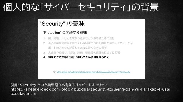 個人的な「サイバーセキュリティ」の背景
引用: Security という英単語から考えるサイバーセキュリティ
https://speakerdeck.com/oldbigbuddha/security-toiuying-dan-yu-karakao-erusai
basekiyuritei
