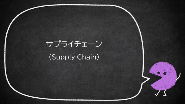 サプライチェーン
（Supply Chain）
