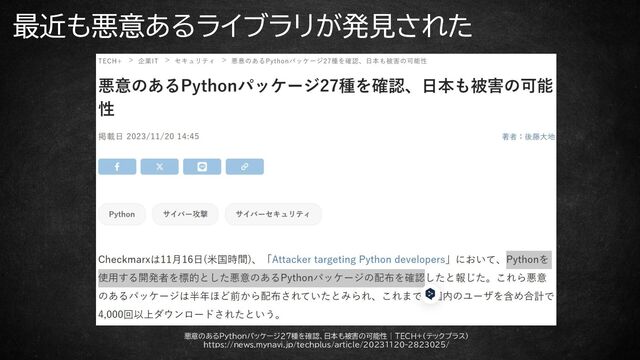 最近も悪意あるライブラリが発見された
悪意のあるPythonパッケージ27種を確認、日本も被害の可能性 | TECH+（テックプラス）
https://news.mynavi.jp/techplus/article/20231120-2823025/
