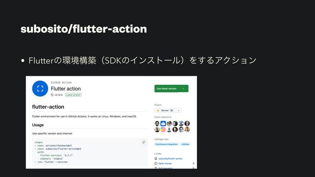 subosito/
fl
utter-action
• Flutterͷ؀ڥߏஙʢSDKͷΠϯετʔϧʣΛ͢ΔΞΫγϣϯ
