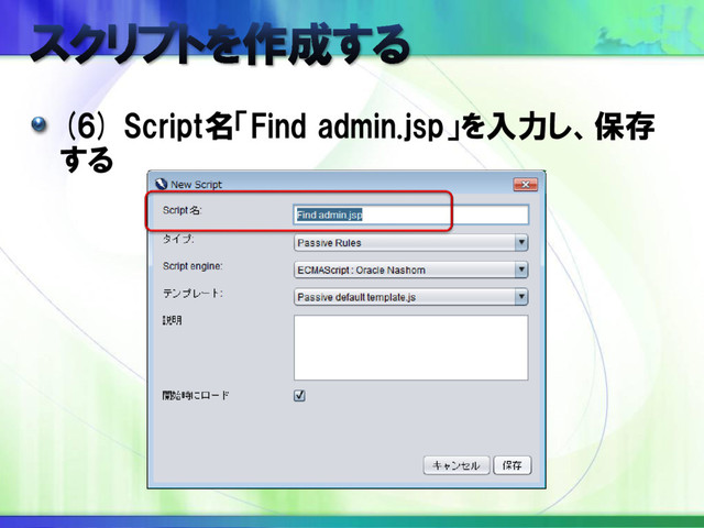 (6) Script名「Find admin.jsp」を入力し、保存
する
