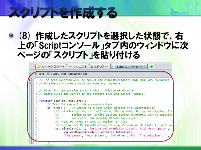 (8) 作成したスクリプトを選択した状態で、右
上の「Scriptコンソール」タブ内のウィンドウに次
ページの「スクリプト」を貼り付ける

