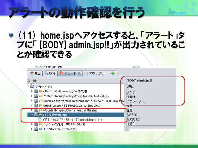 (11) home.jspへアクセスすると、「アラート」タ
ブに「[BODY]admin.jsp!!」が出力されているこ
とが確認できる
