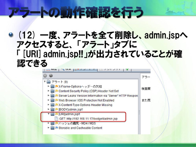 (12) 一度、アラートを全て削除し、admin.jspへ
アクセスすると、 「アラート」タブに
「[URI]admin.jsp!!」が出力されていることが確
認できる
