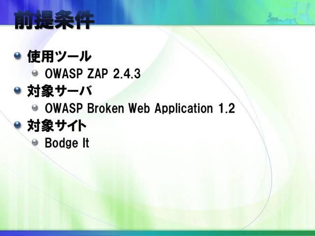 使用ツール
OWASP ZAP 2.4.3
対象サーバ
OWASP Broken Web Application 1.2
対象サイト
Bodge It
