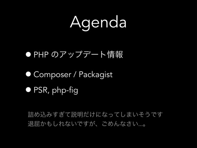 Agenda
•PHP ͷΞοϓσʔτ৘ใ
•Composer / Packagist
•PSR, php-fig
٧ΊࠐΈ͗ͯ͢આ໌͚ͩʹͳͬͯ͠·͍ͦ͏Ͱ͢
ୀ۶͔΋͠Εͳ͍Ͱ͕͢ɺ͝ΊΜͳ͍͞ɻ
