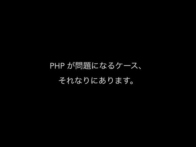 PHP ͕໰୊ʹͳΔέʔεɺ
ͦΕͳΓʹ͋Γ·͢ɻ
