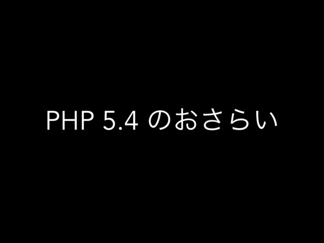 PHP 5.4 ͷ͓͞Β͍
