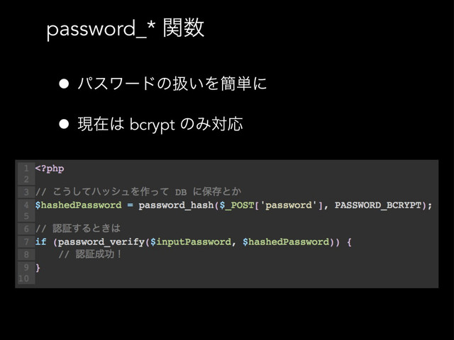 password_* ؔ਺
• ύεϫʔυͷѻ͍Λ؆୯ʹ
• ݱࡏ͸ bcrypt ͷΈରԠ
