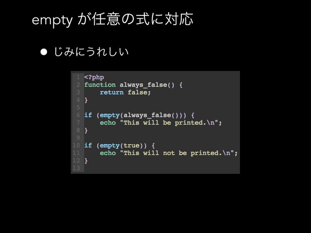empty ͕೚ҙͷࣜʹରԠ
• ͡Έʹ͏Ε͍͠
