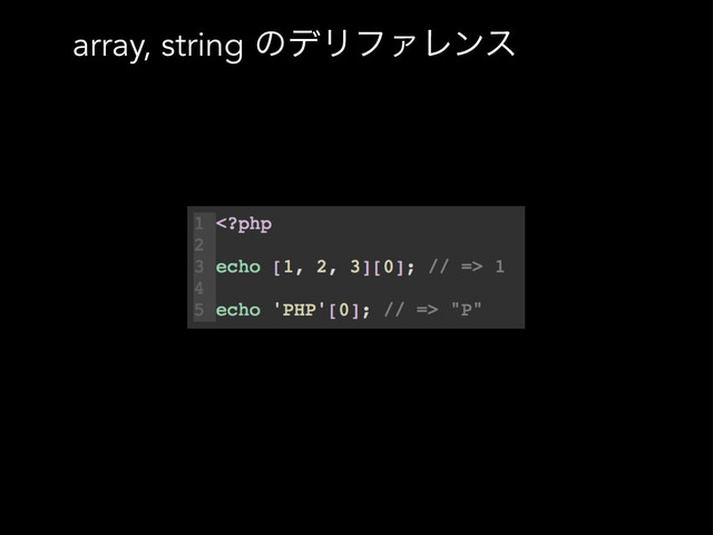 array, string ͷσϦϑΝϨϯε
