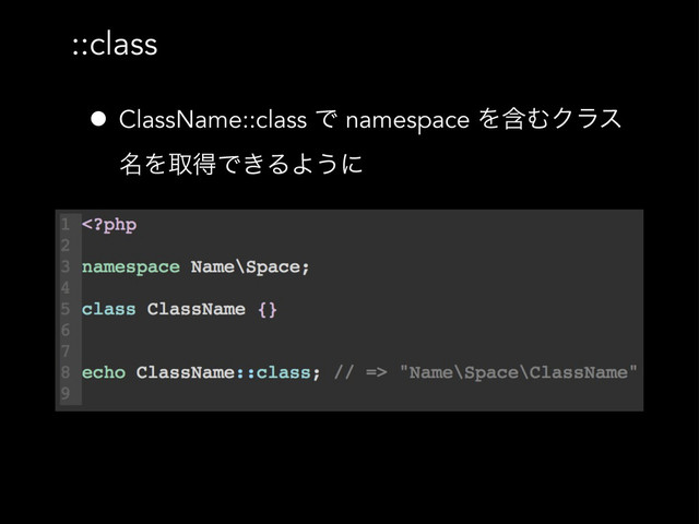 ::class
• ClassName::class Ͱ namespace ΛؚΉΫϥε
໊ΛऔಘͰ͖ΔΑ͏ʹ
