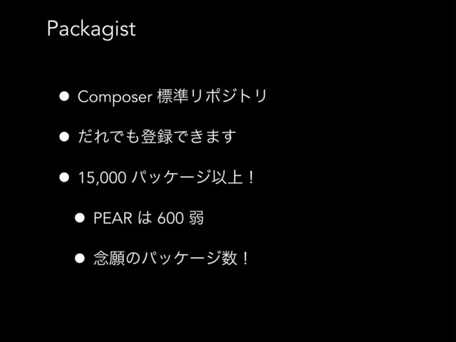 Packagist
• Composer ඪ४ϦϙδτϦ
• ͩΕͰ΋ొ࿥Ͱ͖·͢
• 15,000 ύοέʔδҎ্ʂ
• PEAR ͸ 600 ऑ
• ೦ئͷύοέʔδ਺ʂ
