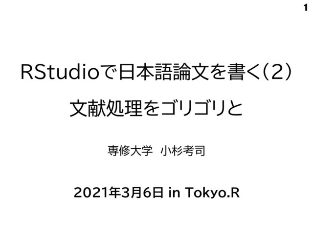 Tokyo.R #90 RStudioで日本語論文を書く(2) - Speaker Deck
