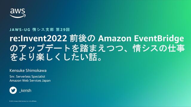 re:Invent2022 前後の Amazon EventBridge のアップデートを