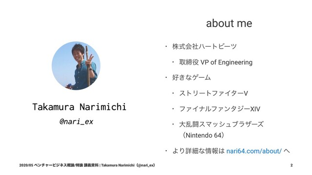 about me
• גࣜձࣾϋʔτϏʔπ
• औక໾ VP of Engineering
• ޷͖ͳήʔϜ
• ετϦʔτϑΝΠλʔV
• ϑΝΠφϧϑΝϯλδʔXIV
• େཚಆεϚογϡϒϥβʔζ
ʢNintendo 64ʣ
• ΑΓৄࡉͳ৘ใ͸ nari64.com/about/ ΁
2020/05 ϕϯνϟʔϏδωε֓࿦/ಛ࿦ ߨٛࢿྉ | Takamura Narimichiʢ@nari_exʣ 2
