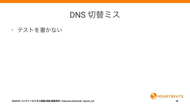 DNS ੾ସϛε
• ςετΛॻ͔ͳ͍
2020/05 ϕϯνϟʔϏδωε֓࿦/ಛ࿦ ߨٛࢿྉ | Takamura Narimichiʢ@nari_exʣ 38
