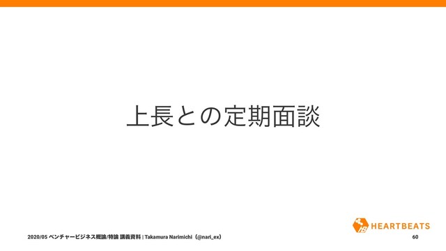 ্௕ͱͷఆظ໘ஊ
2020/05 ϕϯνϟʔϏδωε֓࿦/ಛ࿦ ߨٛࢿྉ | Takamura Narimichiʢ@nari_exʣ 60
