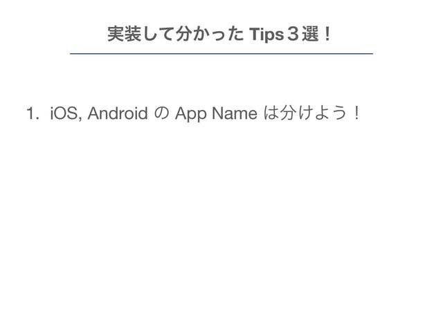 1. iOS, Android ͷ App Name ͸෼͚Α͏ʂ

2. มͳڍಈͨ͠Β୺຤ͱΩϟογϡΫϦΞ

3. ϥΠϒϥϦ͸ KMM ΁ͷରԠ༗ແΛ֬ೝ
࣮૷ͯ͠෼͔ͬͨ Tips̏બʂ
