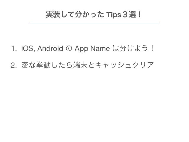 1. iOS, Android ͷ App Name ͸෼͚Α͏ʂ

2. มͳڍಈͨ͠Β୺຤ͱΩϟογϡΫϦΞ

3. ϥΠϒϥϦ͸ KMM ΁ͷରԠ༗ແΛ֬ೝ
࣮૷ͯ͠෼͔ͬͨ Tips̏બʂ
