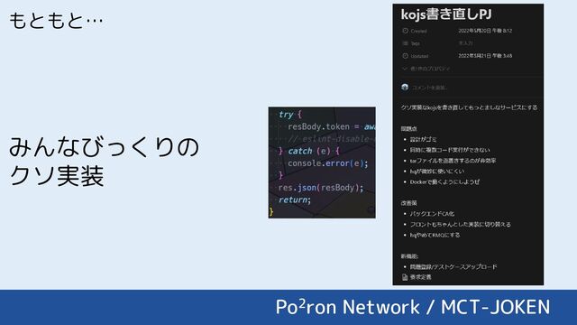 もともと…
みんなびっくりの
クソ実装
Po2ron Network / MCT-JOKEN
