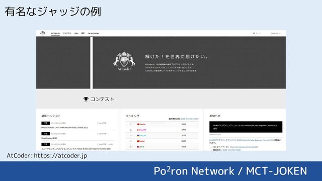 有名なジャッジの例
Po2ron Network / MCT-JOKEN
AtCoder: https://atcoder.jp
