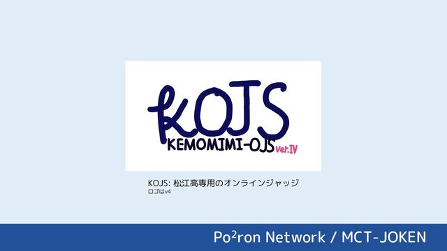 KOJS: 松江高専用のオンラインジャッジ
ロゴはv4
Po2ron Network / MCT-JOKEN
