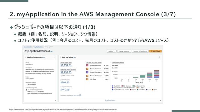 ◆ (1/3)
⚫
⚫ AWS
2. myApplication in the AWS Management Console (3/7)
https://aws.amazon.com/jp/blogs/aws/new-myapplications-in-the-aws-management-console-simplifies-managing-your-application-resources/
