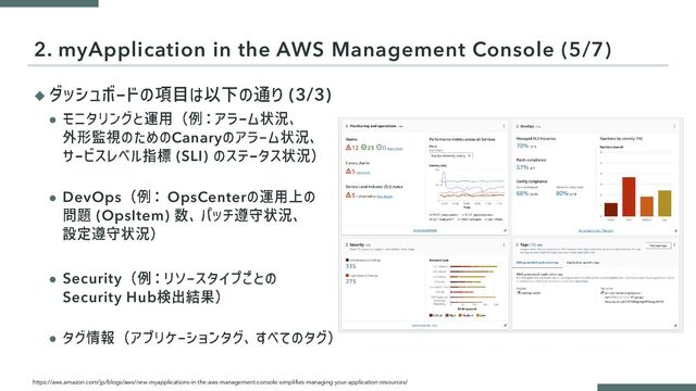 ◆ (3/3)
⚫
Canary
(SLI)
⚫ DevOps OpsCenter
(OpsItem)
⚫ Security
Security Hub
⚫
2. myApplication in the AWS Management Console (5/7)
https://aws.amazon.com/jp/blogs/aws/new-myapplications-in-the-aws-management-console-simplifies-managing-your-application-resources/
