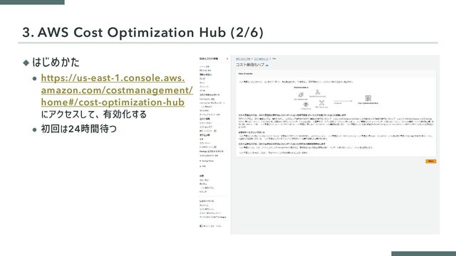 ◆
⚫ https://us-east-1.console.aws.
amazon.com/costmanagement/
home#/cost-optimization-hub
⚫ 24
3. AWS Cost Optimization Hub (2/6)
