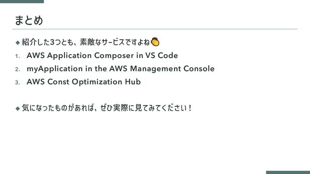 ◆ 3 👏
1. AWS Application Composer in VS Code
2. myApplication in the AWS Management Console
3. AWS Const Optimization Hub
◆
