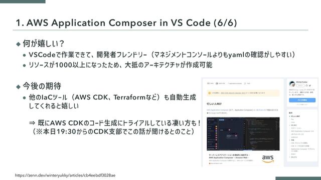 ◆
⚫ VSCode yaml
⚫ 1000
◆
⚫ IaC AWS CDK Terraform
⇒ AWS CDK
※ 19:30 CDK
1. AWS Application Composer in VS Code (6/6)
https://zenn.dev/winteryukky/articles/cb4eebdf3028ae

