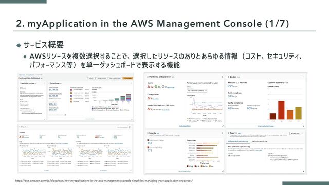 ◆
⚫ AWS
2. myApplication in the AWS Management Console (1/7)
https://aws.amazon.com/jp/blogs/aws/new-myapplications-in-the-aws-management-console-simplifies-managing-your-application-resources/
