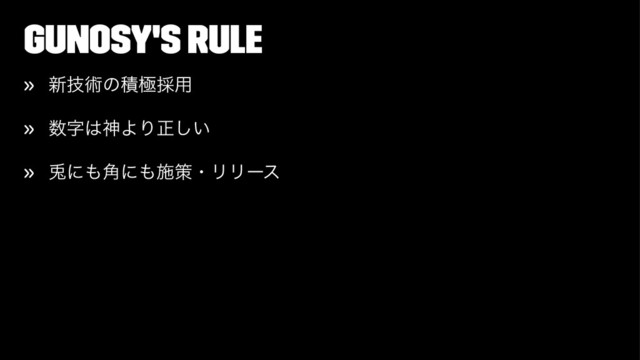 Gunosy's rule
» ৽ٕज़ͷੵۃ࠾༻
» ਺ࣈ͸ਆΑΓਖ਼͍͠
» 㙽ʹ΋֯ʹ΋ࢪࡦɾϦϦʔε
