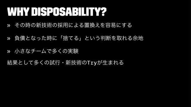 Why disposability?
» ͦͷ࣌ͷ৽ٕज़ͷ࠾༻ʹΑΔஔ׵͑Λ༰қʹ͢Δ
» ෛ࠴ͱͳͬͨ࣌ʹʮࣺͯΔʯͱ͍͏൑அΛऔΕΔ༨஍
» খ͞ͳνʔϜͰଟ͘ͷ࣮ݧ
݁Ռͱͯ͠ଟ͘ͷࢼߦɾ৽ٕज़ͷTry͕ੜ·ΕΔ
