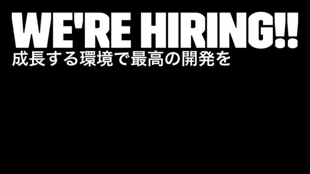 We're hiring!!
੒௕͢Δ؀ڥͰ࠷ߴͷ։ൃΛ
