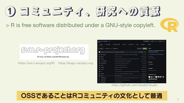⁞ίϛϡχςΟɺݚڀ΁ͷߩݙ
> R is free software distributed under a GNU-style copyleft.
IUUQTTWOSQSPKFDUPSH3 IUUQTCVHTSQSPKFDUPSH
IUUQTHJUIVCDPNSTUVEJPSTUVEJP
044Ͱ͋Δ͜ͱ͸3ίϛϡχςΟͷจԽͱͯ͠ී௨

