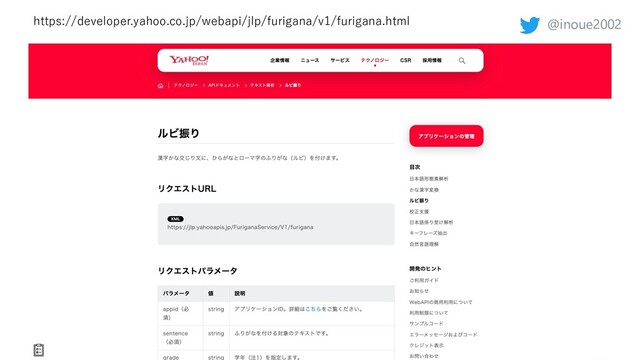 @inoue2002
@inoue2002
https://developer.yahoo.co.jp/webapi/jlp/furigana/v1/furigana.html
