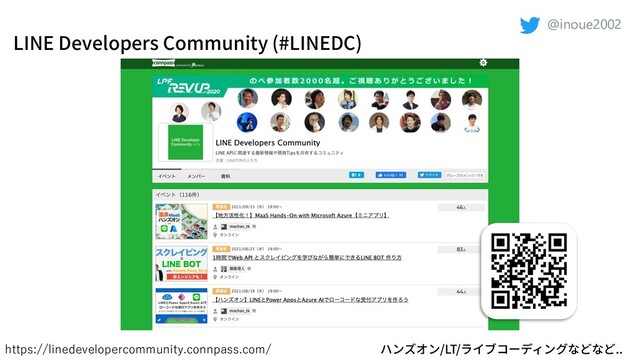 @inoue2002
@inoue2002
LINE Developers Community (#LINEDC)
ハンズオン/LT/ライブコーディングなどなど..
https://linedevelopercommunity.connpass.com/

