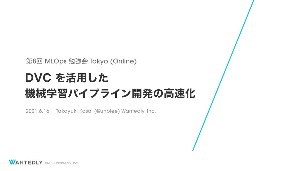 DVC を活用した機械学習パイプライン開発の高速化 / Using DVC to accelerate machine learning pipeline development