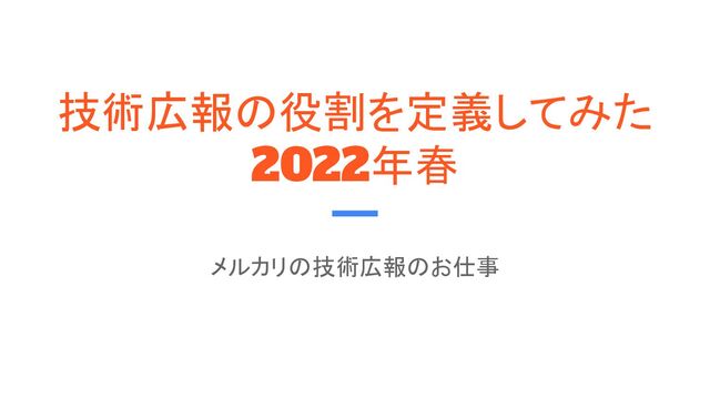 技術広報の役割を定義してみた
2022年春
メルカリの技術広報のお仕事
