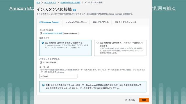 Amazon EC2 Instance Connectが大阪リージョンほか10のリージョンで利用可能に
