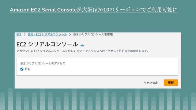 Amazon EC2 Serial Consoleが大阪ほか10のリージョンでご利用可能に
