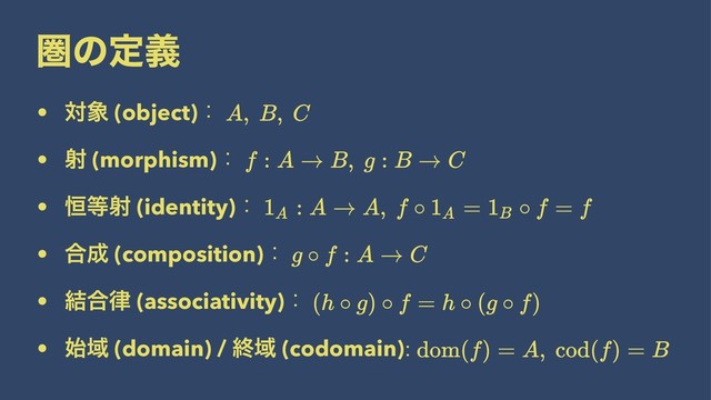 ݍͷఆٛ
• ର৅ (object)ɿ
• ࣹ (morphism)ɿ
• ߃౳ࣹ (identity)ɿ
• ߹੒ (composition)ɿ
• ݁߹཯ (associativity)ɿ
• ࢝Ҭ (domain) / ऴҬ (codomain):

