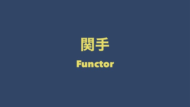 ؔख
Functor
