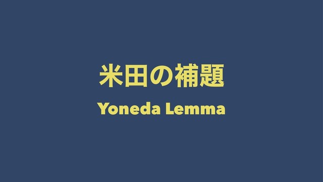 ถాͷิ୊
Yoneda Lemma
