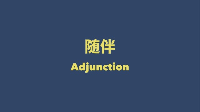 ਵ൐
Adjunction
